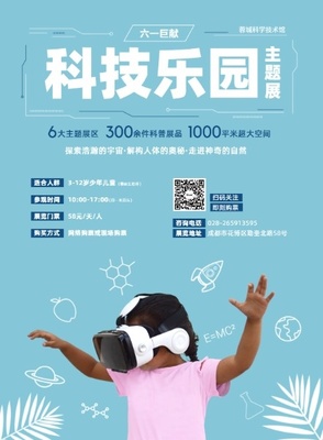儿童节科技展览海报设计模板和素材图片_Fotor懒设计印刷网