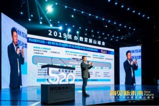520育见新未来 2019民办教育麓山峰圆满落幕