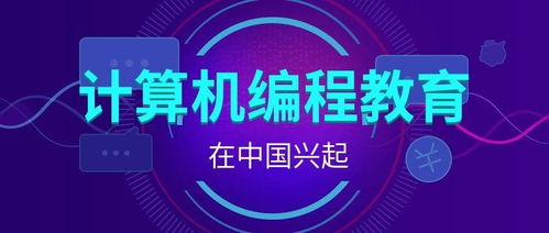 计算机编程教育在中国兴起